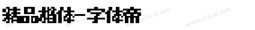 精品楷体字体转换
