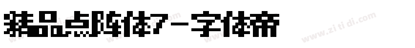 精品点阵体7字体转换