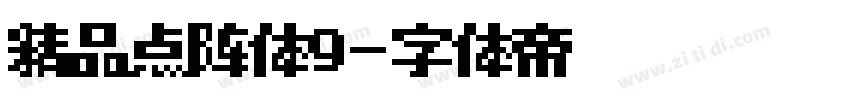 精品点阵体9字体转换