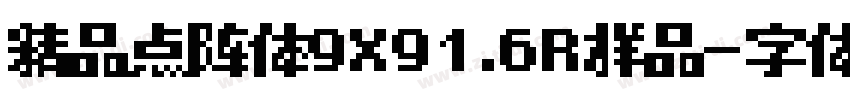 精品点阵体9X91.6R样品字体转换