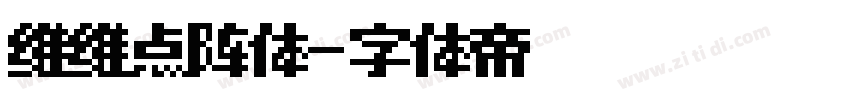 维维点阵体字体转换