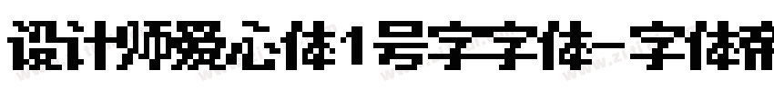 设计师爱心体1号字字体字体转换