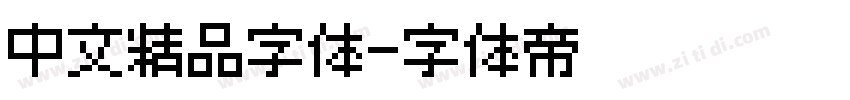 中文精品字体字体转换