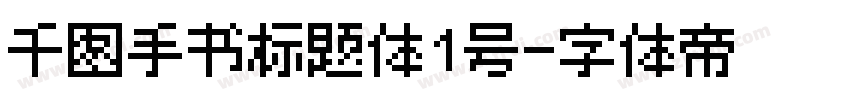 千图手书标题体1号字体转换