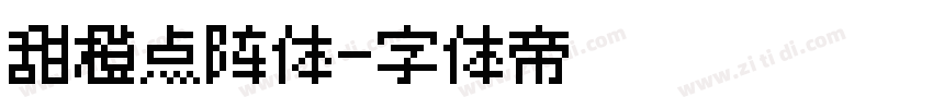 甜橙点阵体字体转换