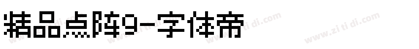 精品点阵9字体转换