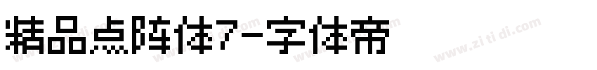 精品点阵体7字体转换