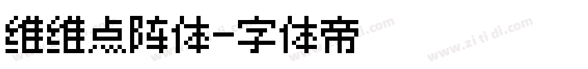 维维点阵体字体转换