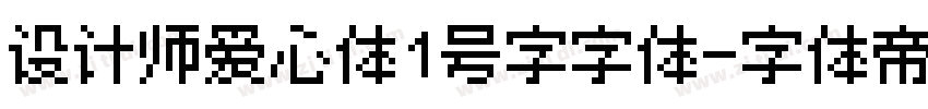 设计师爱心体1号字字体字体转换