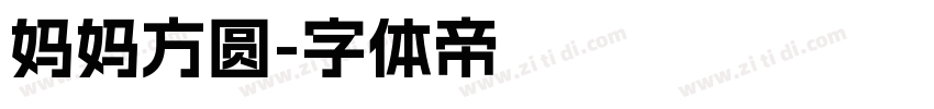 妈妈方圆字体转换