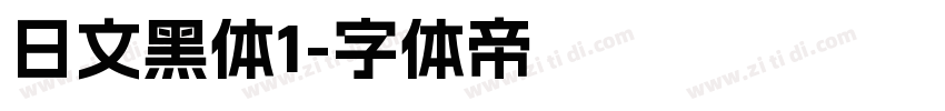 日文黑体1字体转换