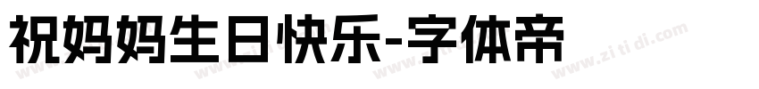 祝妈妈生日快乐字体转换