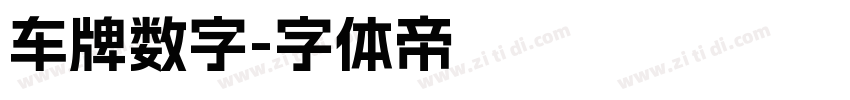 车牌数字字体转换