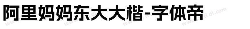 阿里妈妈东大大楷字体转换