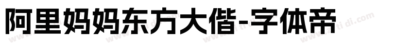 阿里妈妈东方大偕字体转换
