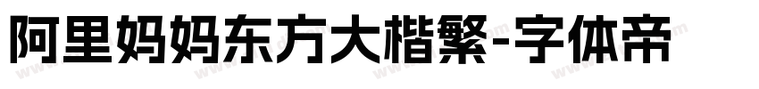 阿里妈妈东方大楷繁字体转换