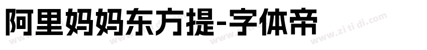 阿里妈妈东方提字体转换
