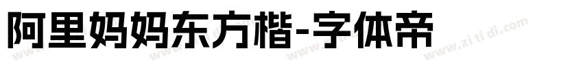 阿里妈妈东方楷字体转换