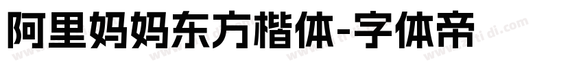 阿里妈妈东方楷体字体转换