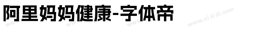 阿里妈妈健康字体转换