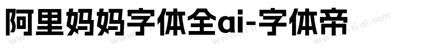 阿里妈妈字体全ai字体转换