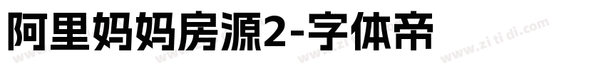 阿里妈妈房源2字体转换