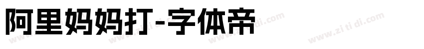 阿里妈妈打字体转换