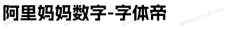阿里妈妈数字字体转换