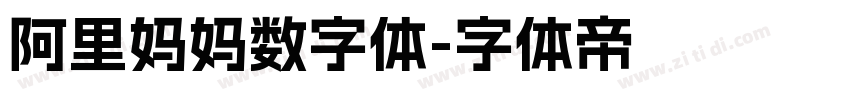 阿里妈妈数字体字体转换
