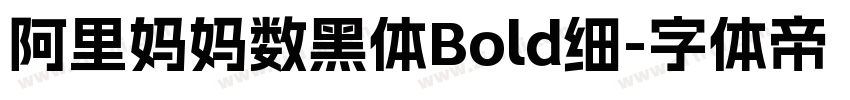 阿里妈妈数黑体Bold细字体转换