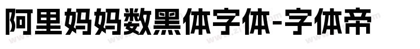 阿里妈妈数黑体字体字体转换