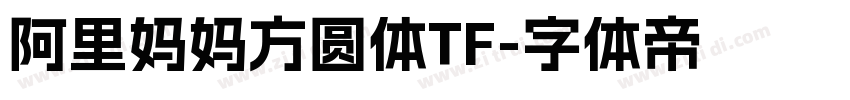 阿里妈妈方圆体TF字体转换