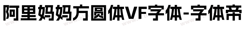 阿里妈妈方圆体VF字体字体转换