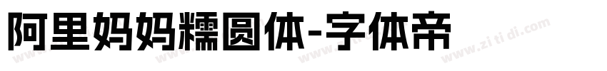 阿里妈妈糯圆体字体转换