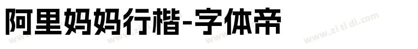 阿里妈妈行楷字体转换