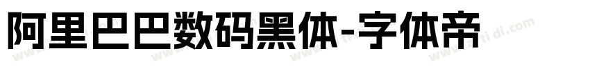 阿里巴巴数码黑体字体转换