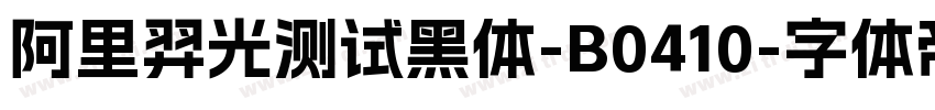 阿里羿光测试黑体-B0410字体转换