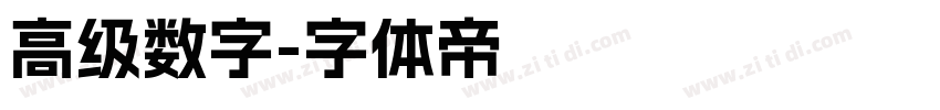 高级数字字体转换