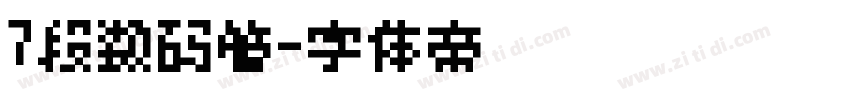 7段数码管字体转换
