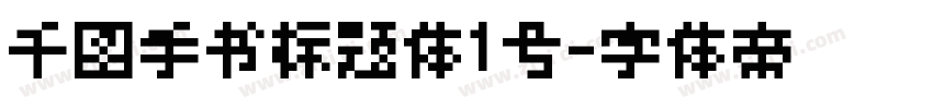 千图手书标题体1号字体转换