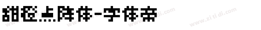 甜橙点阵体字体转换