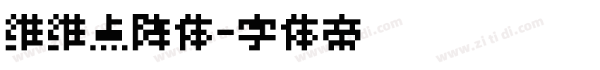 维维点阵体字体转换