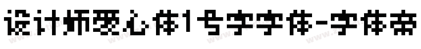 设计师爱心体1号字字体字体转换