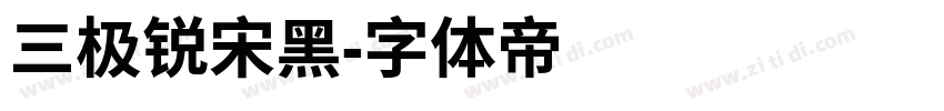 三极锐宋黑字体转换