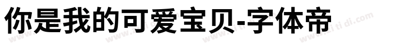 你是我的可爱宝贝字体转换