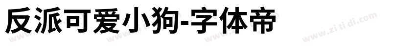 反派可爱小狗字体转换
