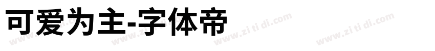 可爱为主字体转换