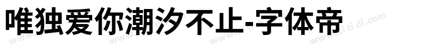 唯独爱你潮汐不止字体转换
