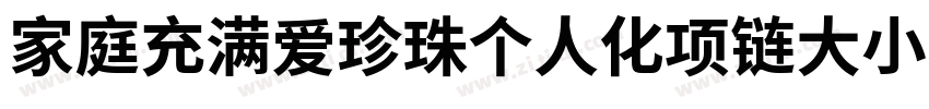 家庭充满爱珍珠个人化项链大小88字体转换