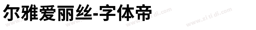 尔雅爱丽丝字体转换